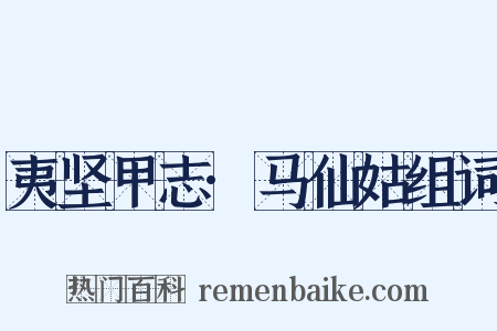 夷坚甲志·马仙姑组词是什么意思的图片